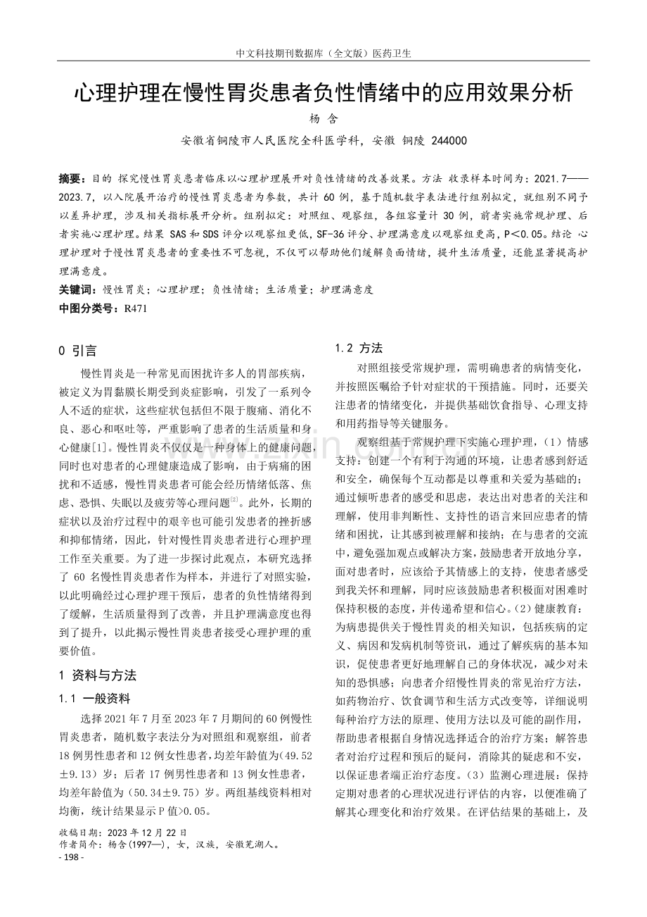 心理护理在慢性胃炎患者负性情绪中的应用效果分析.pdf_第1页