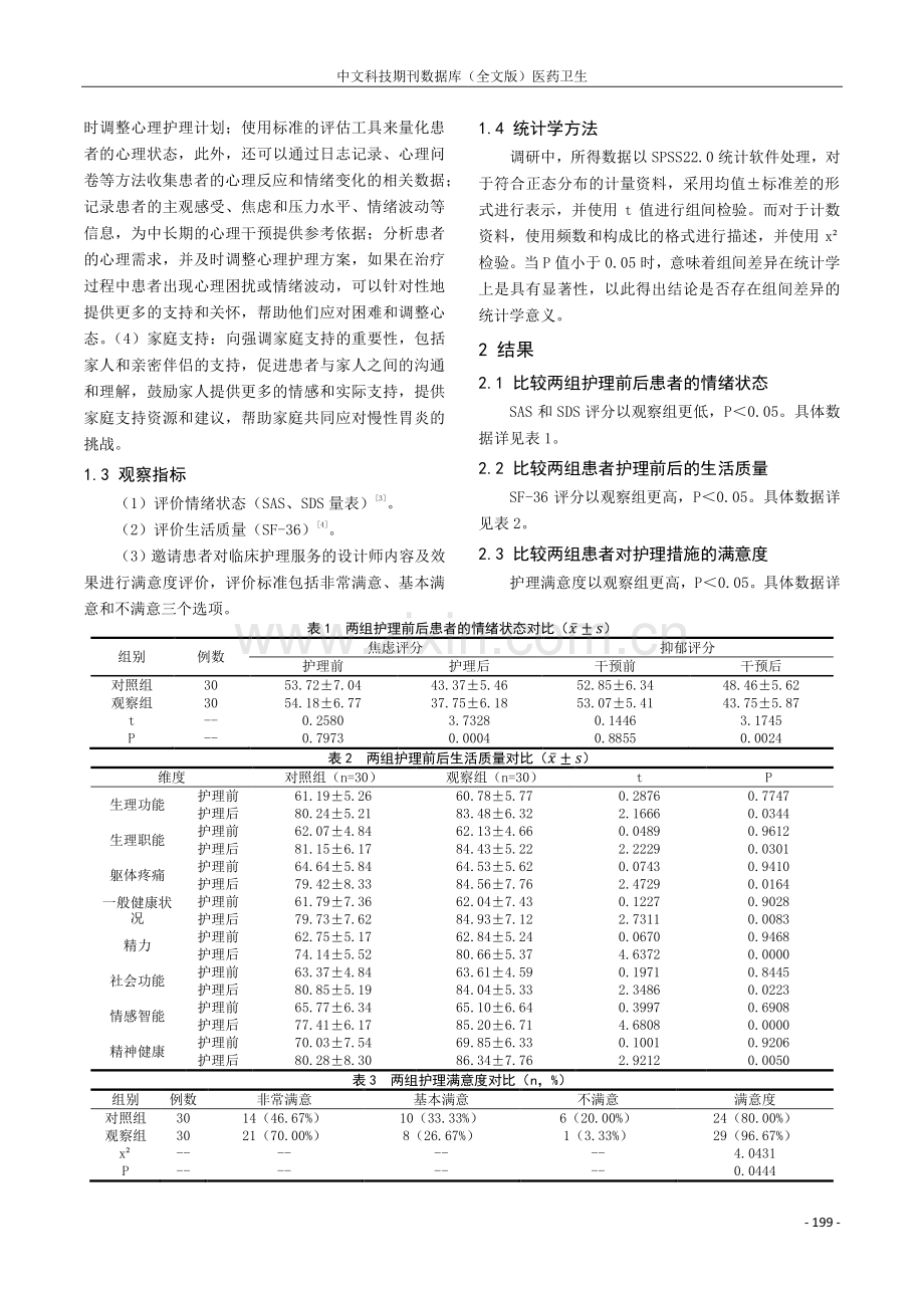 心理护理在慢性胃炎患者负性情绪中的应用效果分析.pdf_第2页