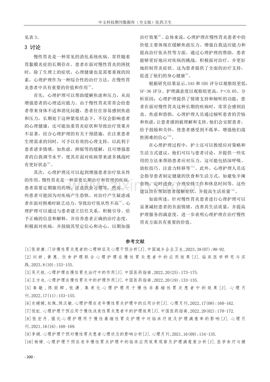 心理护理在慢性胃炎患者负性情绪中的应用效果分析.pdf_第3页