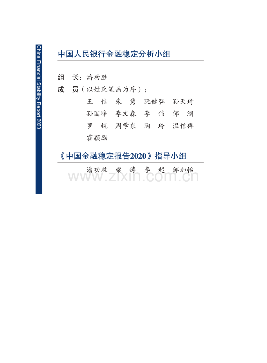 2020年中国金融稳定报告.pdf_第2页