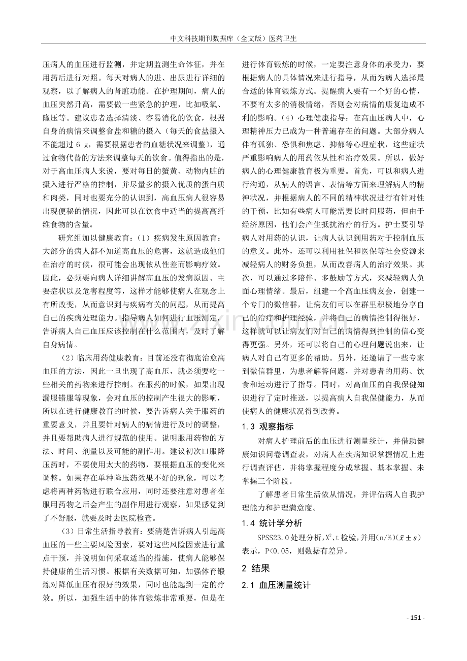 健康教育在高血压护理中的应用效果分析.pdf_第2页