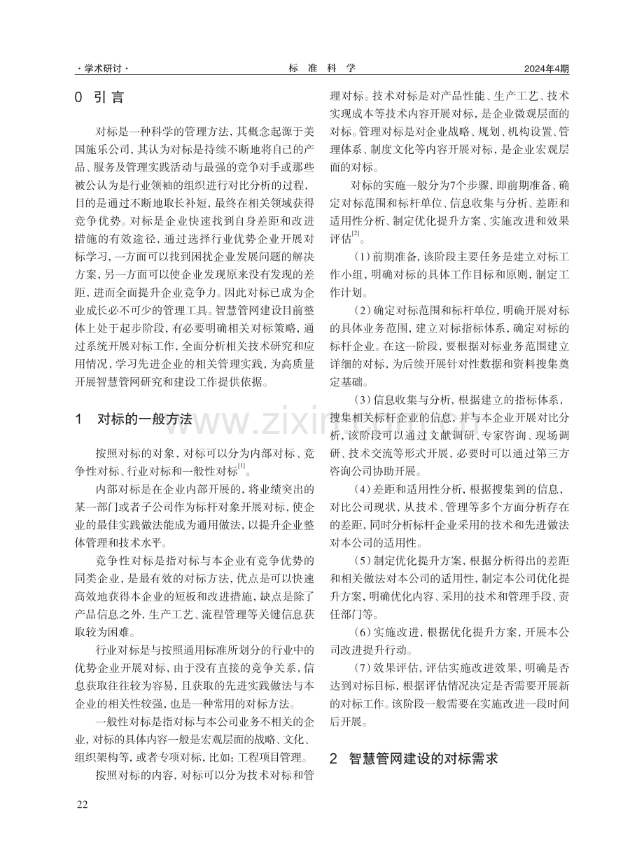 智慧管网对标策略研究.pdf_第2页