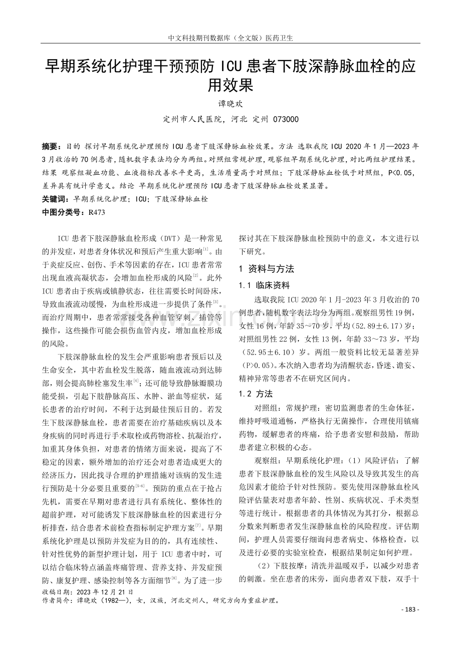 早期系统化护理干预预防ICU患者下肢深静脉血栓的应用效果.pdf_第1页