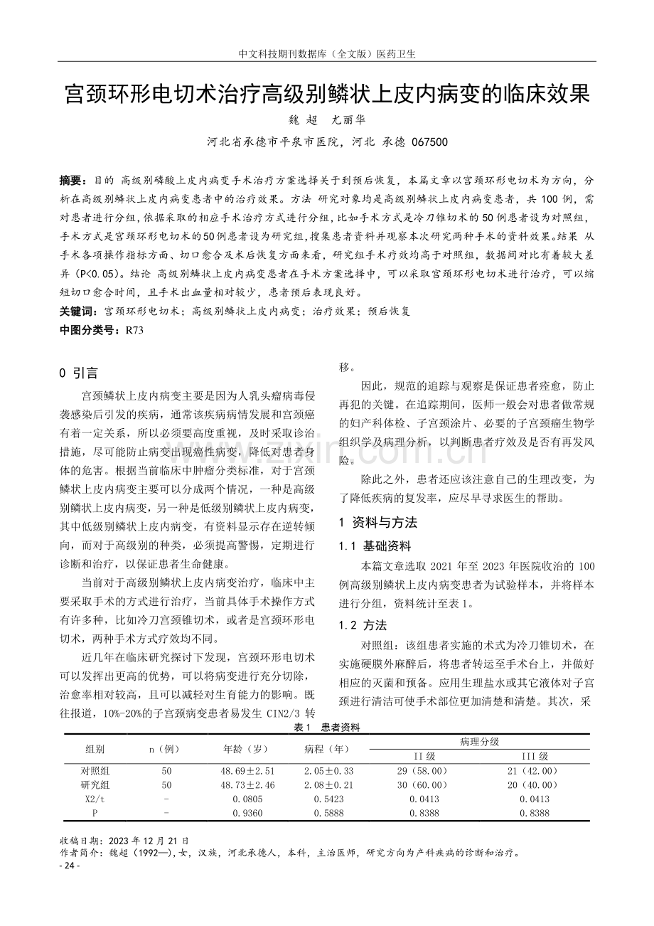 宫颈环形电切术治疗高级别鳞状上皮内病变的临床效果.pdf_第1页