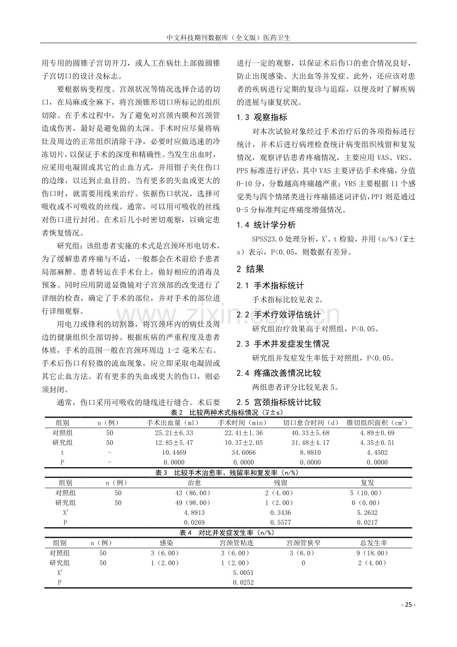 宫颈环形电切术治疗高级别鳞状上皮内病变的临床效果.pdf_第2页