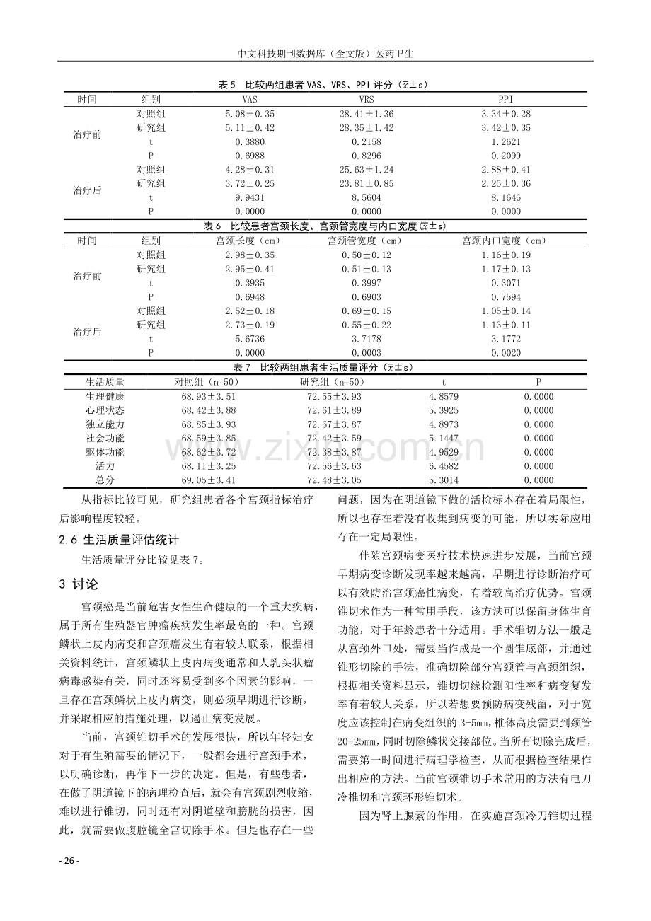 宫颈环形电切术治疗高级别鳞状上皮内病变的临床效果.pdf_第3页