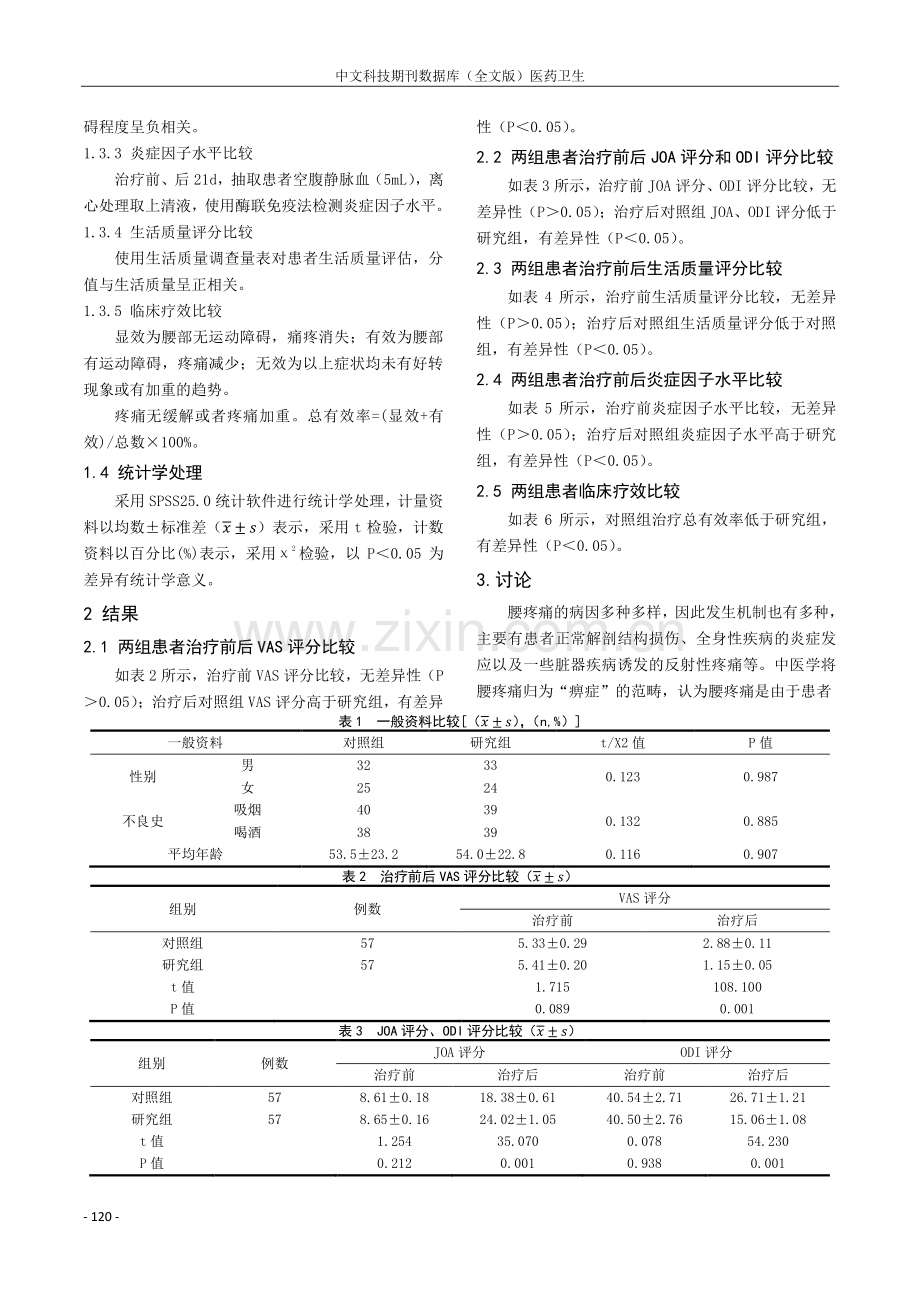 中药热敷包联合针灸对腰疼痛患者的治疗效果及对患者生活质量的影响.pdf_第2页