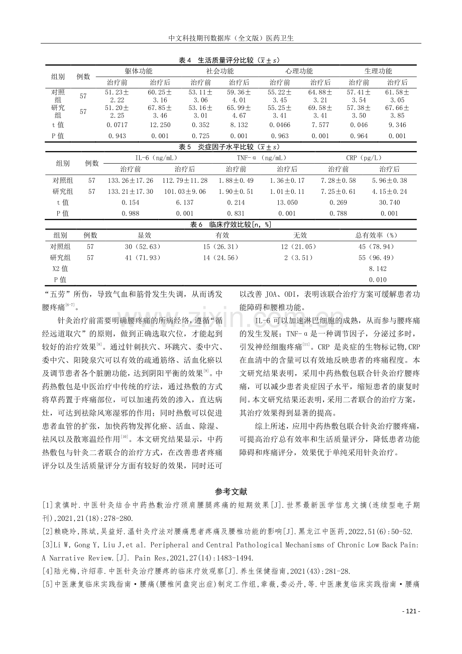 中药热敷包联合针灸对腰疼痛患者的治疗效果及对患者生活质量的影响.pdf_第3页