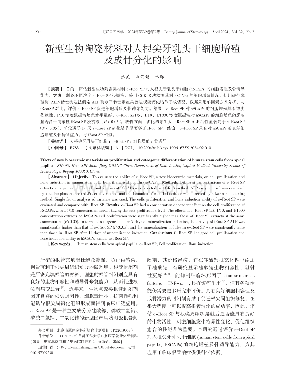 新型生物陶瓷材料对人根尖牙乳头干细胞增殖及成骨分化的影响.pdf_第1页