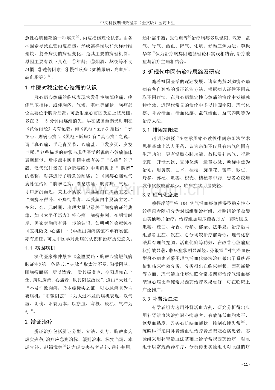 冠心病稳定性心绞痛的中医药诊治研究进展.pdf_第2页