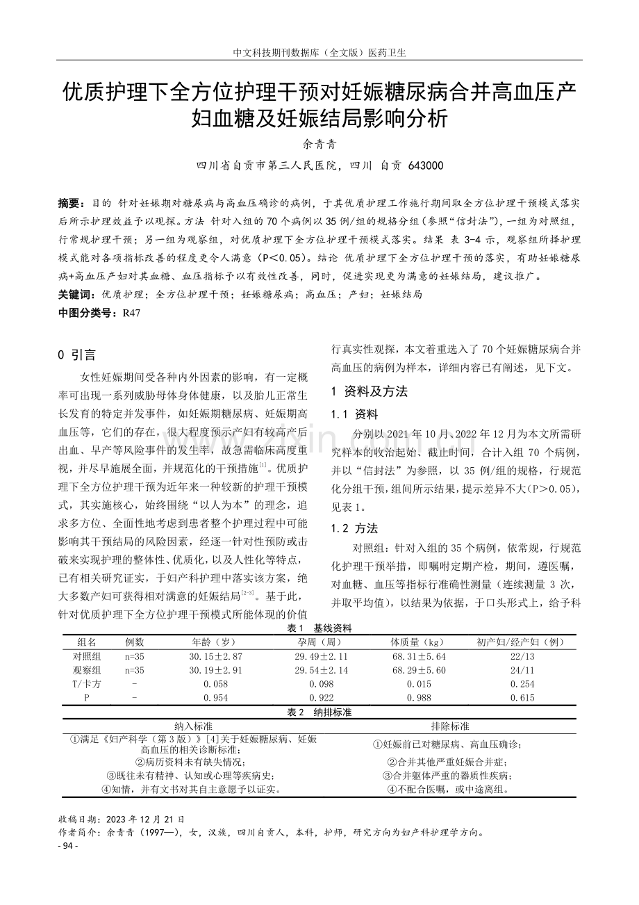 优质护理下全方位护理干预对妊娠糖尿病合并高血压产妇血糖及妊娠结局影响分析.pdf_第1页