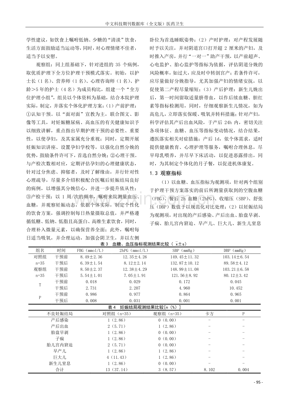 优质护理下全方位护理干预对妊娠糖尿病合并高血压产妇血糖及妊娠结局影响分析.pdf_第2页