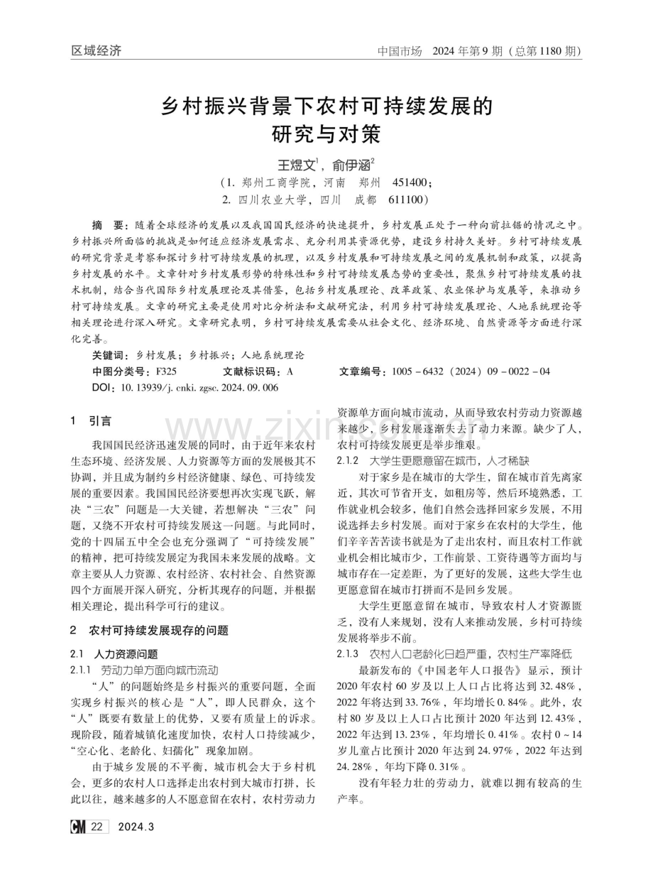 乡村振兴背景下农村可持续发展的研究与对策.pdf_第1页