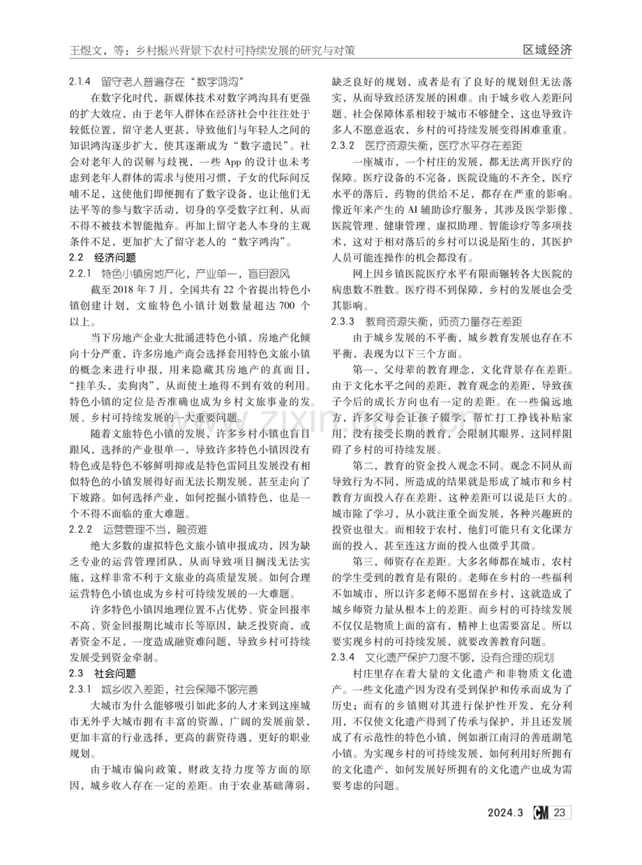 乡村振兴背景下农村可持续发展的研究与对策.pdf_第2页