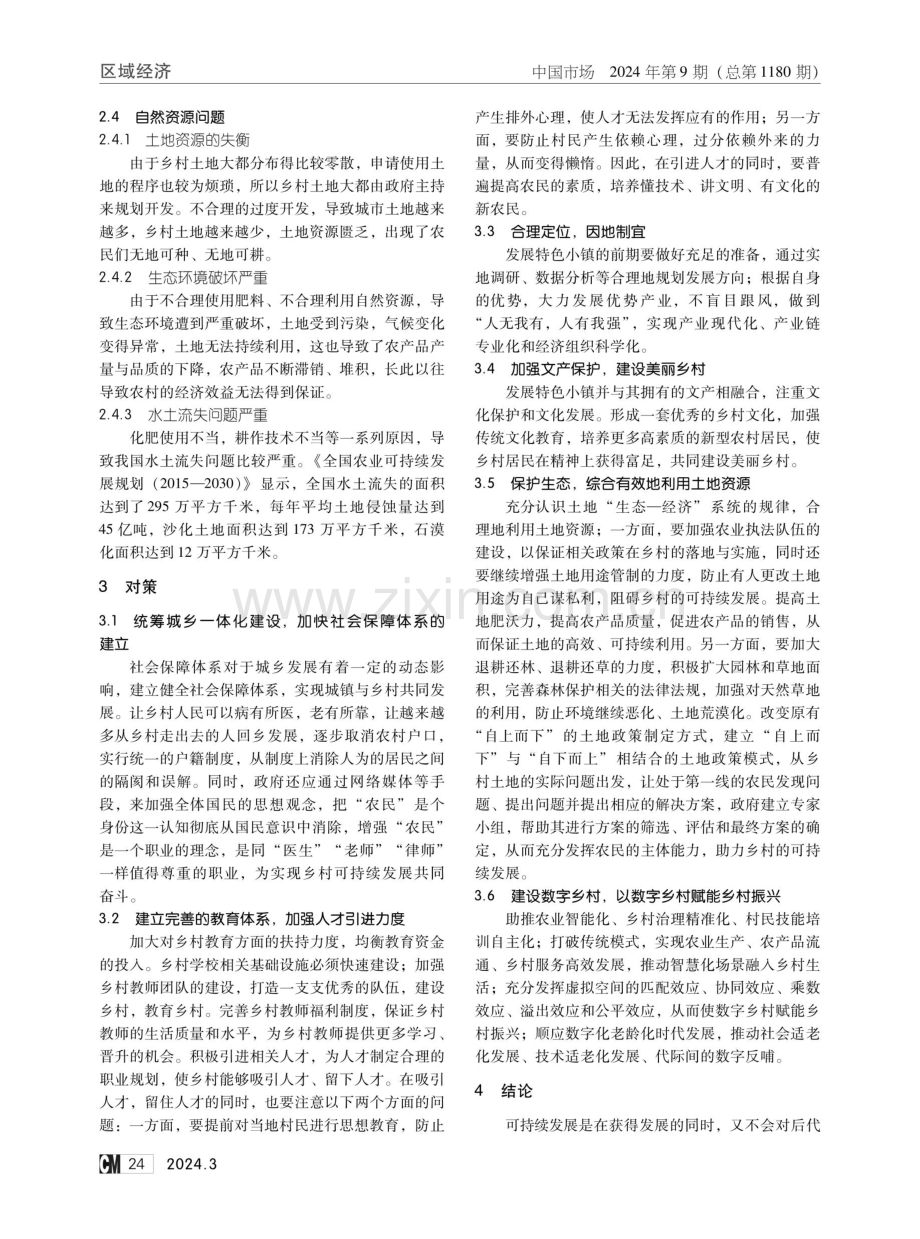 乡村振兴背景下农村可持续发展的研究与对策.pdf_第3页