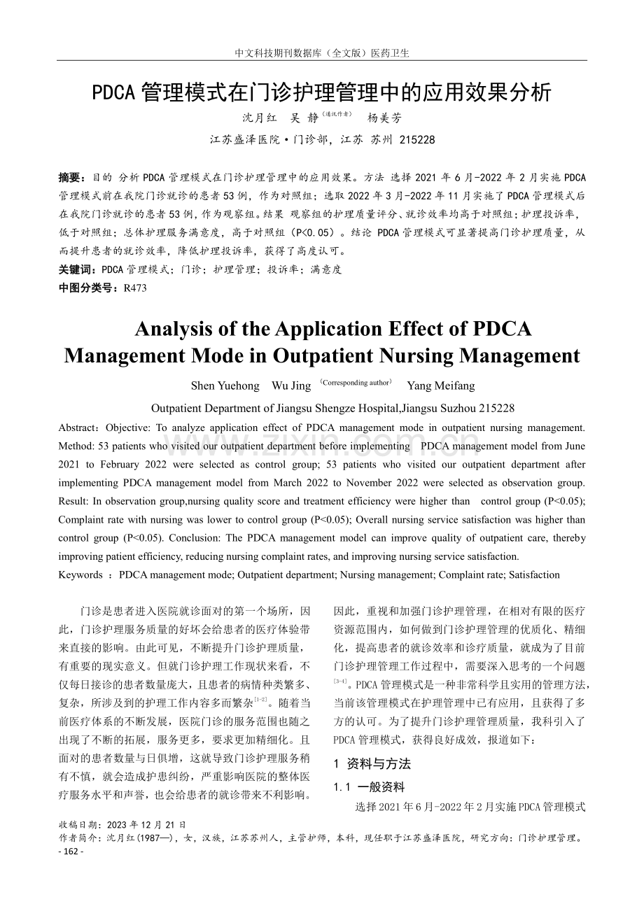 PDCA管理模式在门诊护理管理中的应用效果分析.pdf_第1页