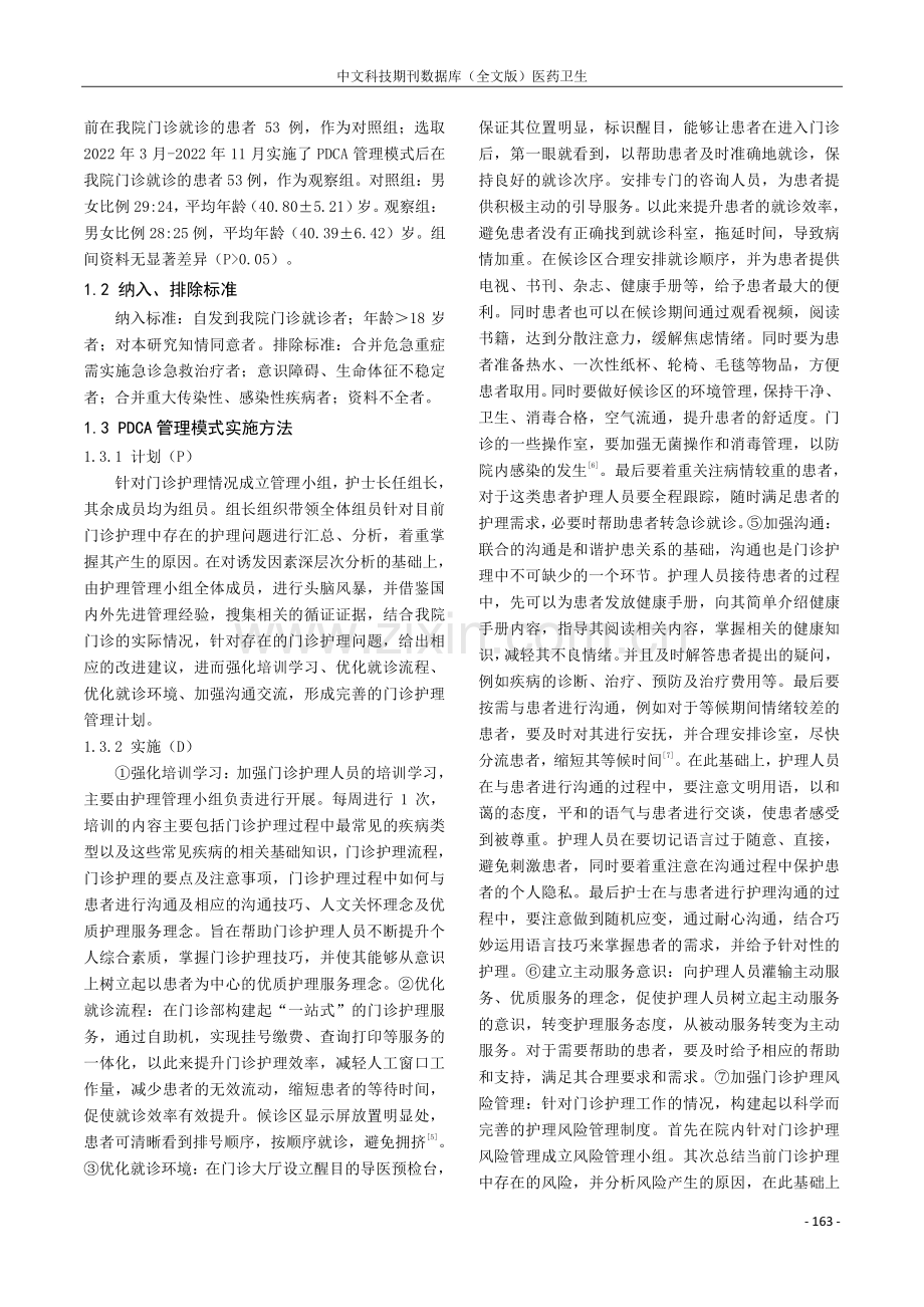 PDCA管理模式在门诊护理管理中的应用效果分析.pdf_第2页