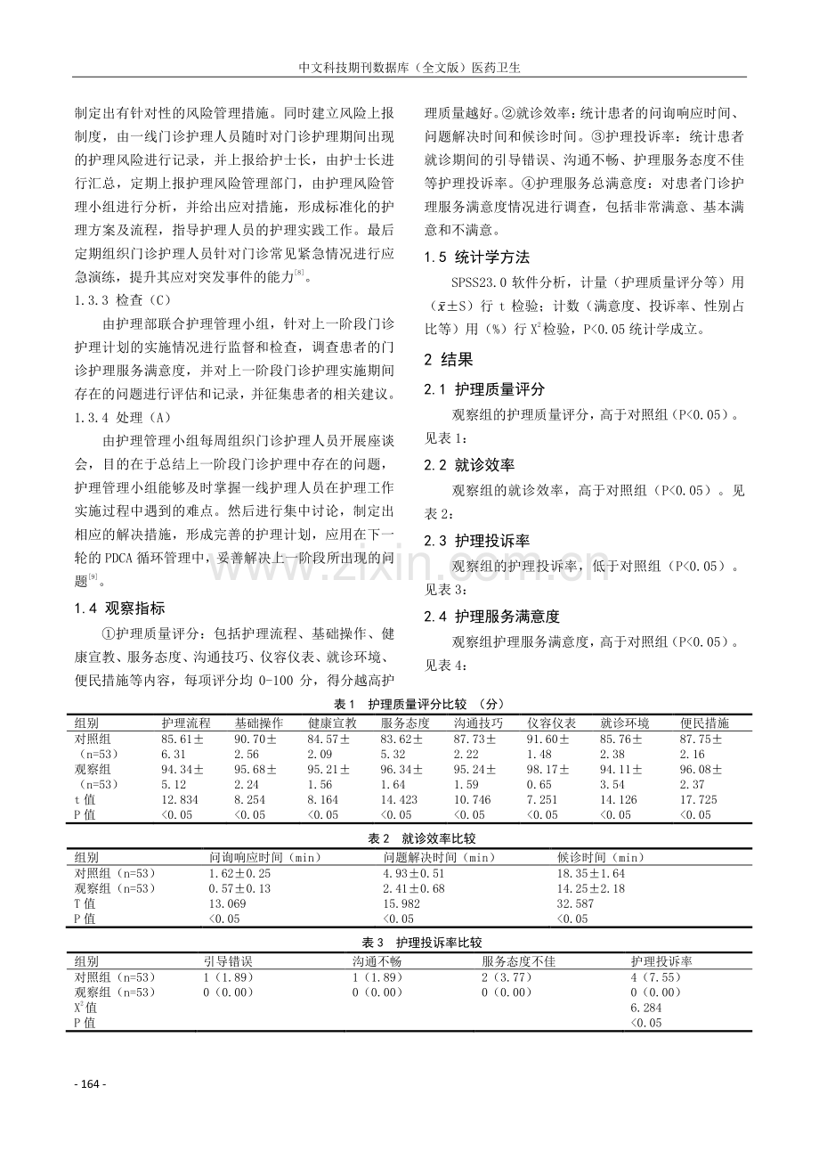 PDCA管理模式在门诊护理管理中的应用效果分析.pdf_第3页