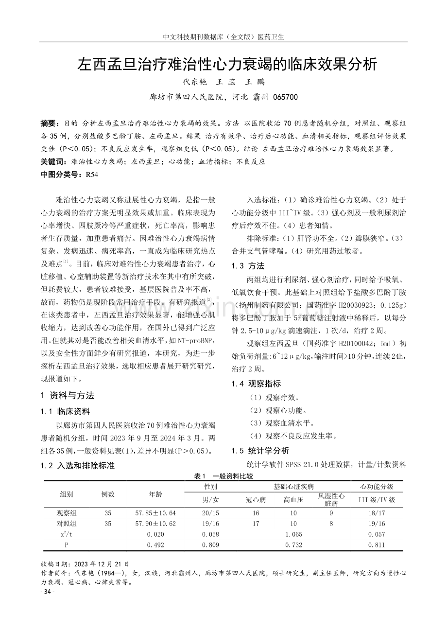 左西孟旦治疗难治性心力衰竭的临床效果分析.pdf_第1页