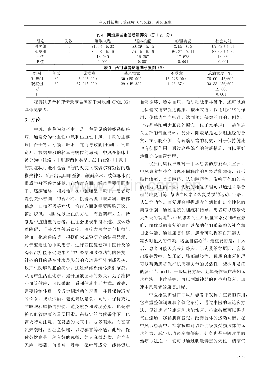 中西医结合康复护理应用于中风患者肢体功能恢复的效果分析.pdf_第3页