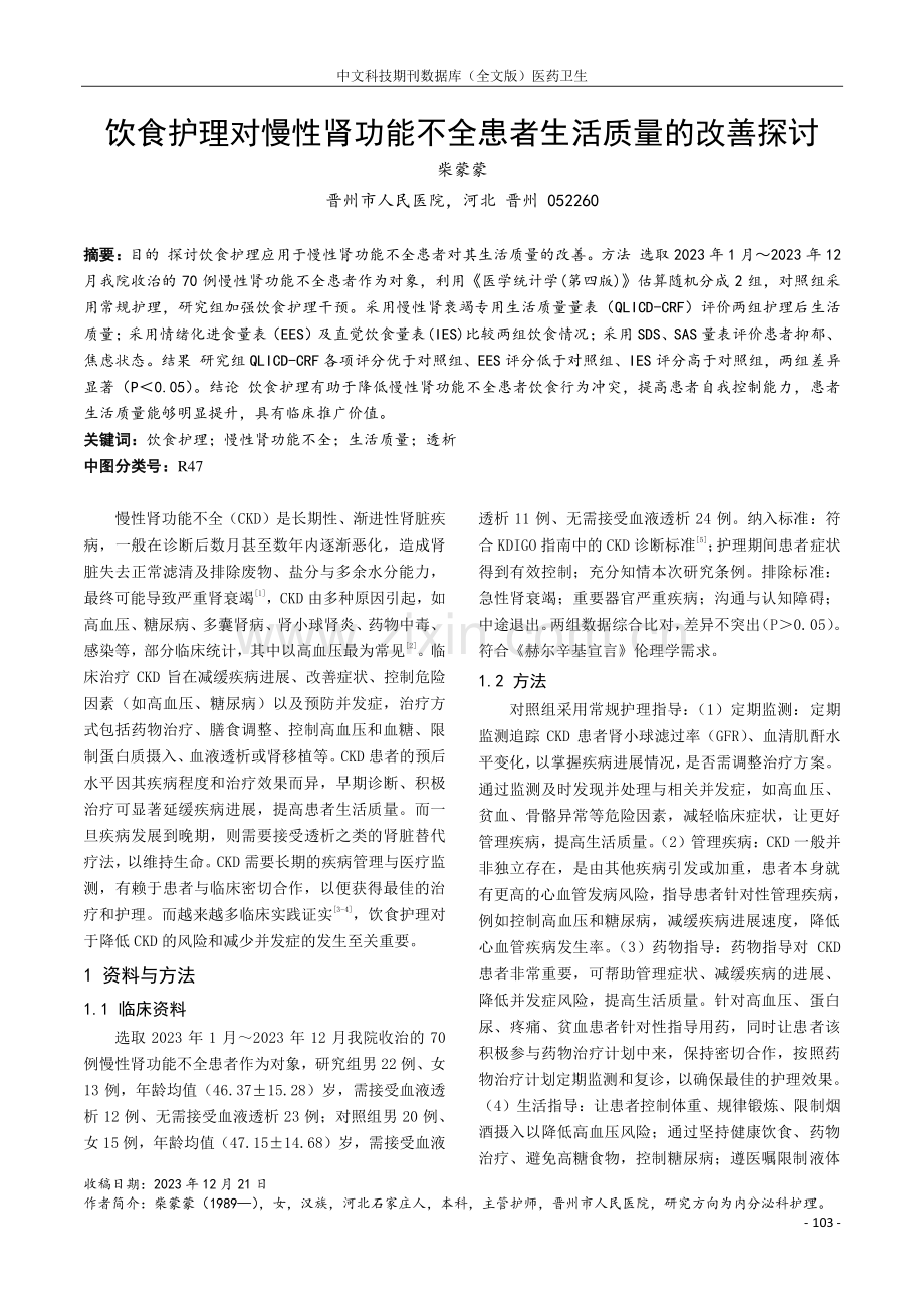 饮食护理对慢性肾功能不全患者生活质量的改善探讨.pdf_第1页