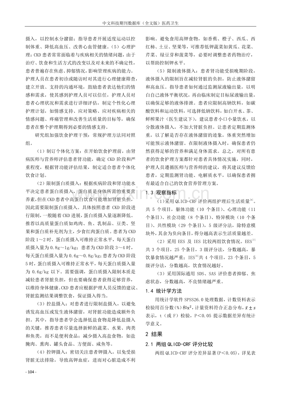 饮食护理对慢性肾功能不全患者生活质量的改善探讨.pdf_第2页