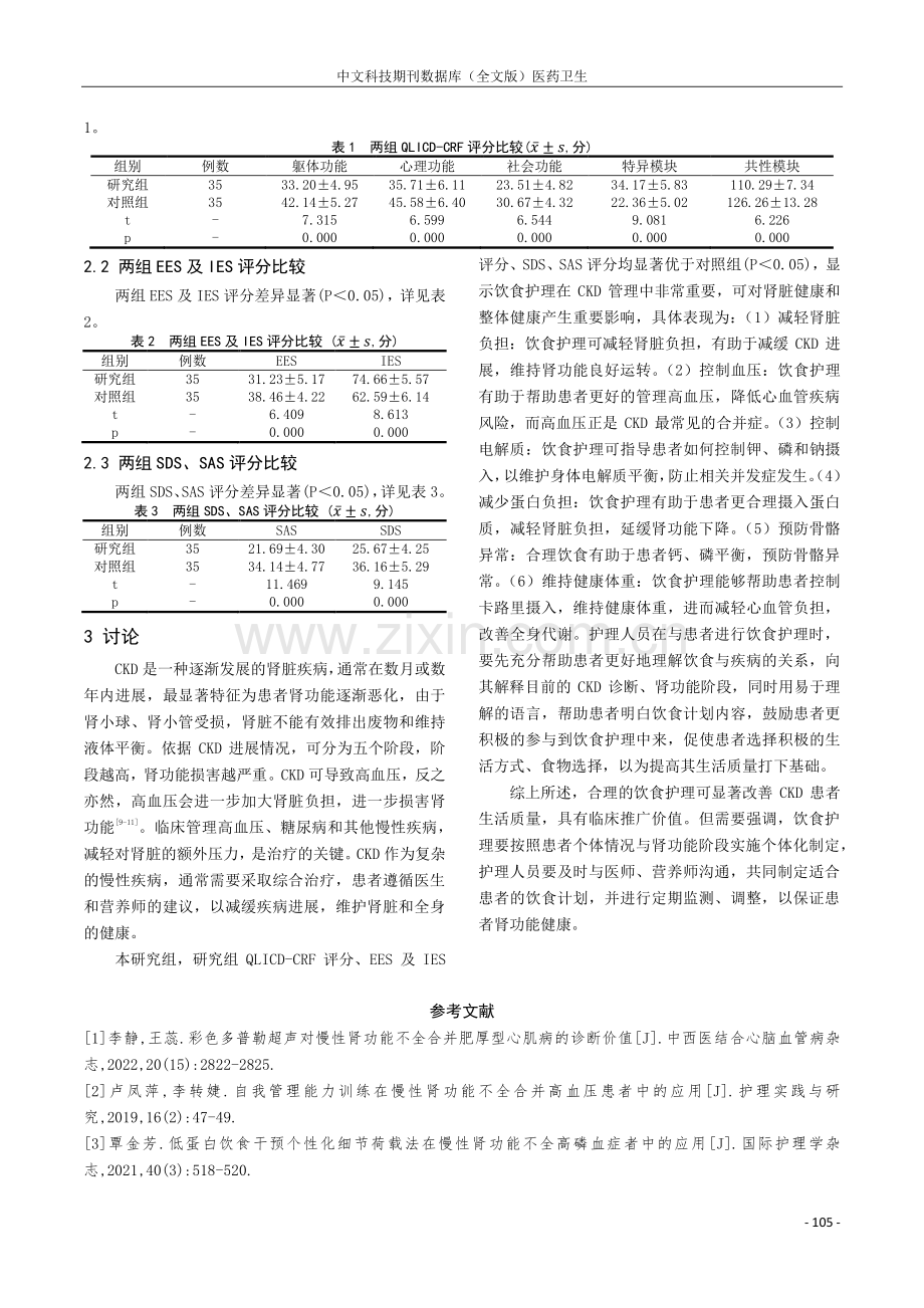 饮食护理对慢性肾功能不全患者生活质量的改善探讨.pdf_第3页