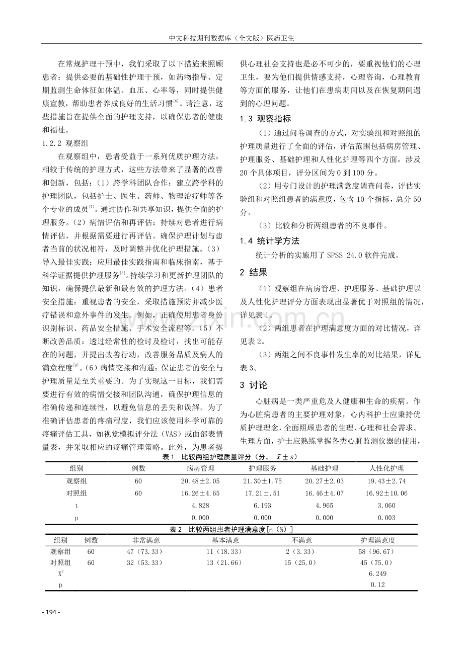 优质护理应用于心内科患者中的临床疗效评价.pdf_第2页