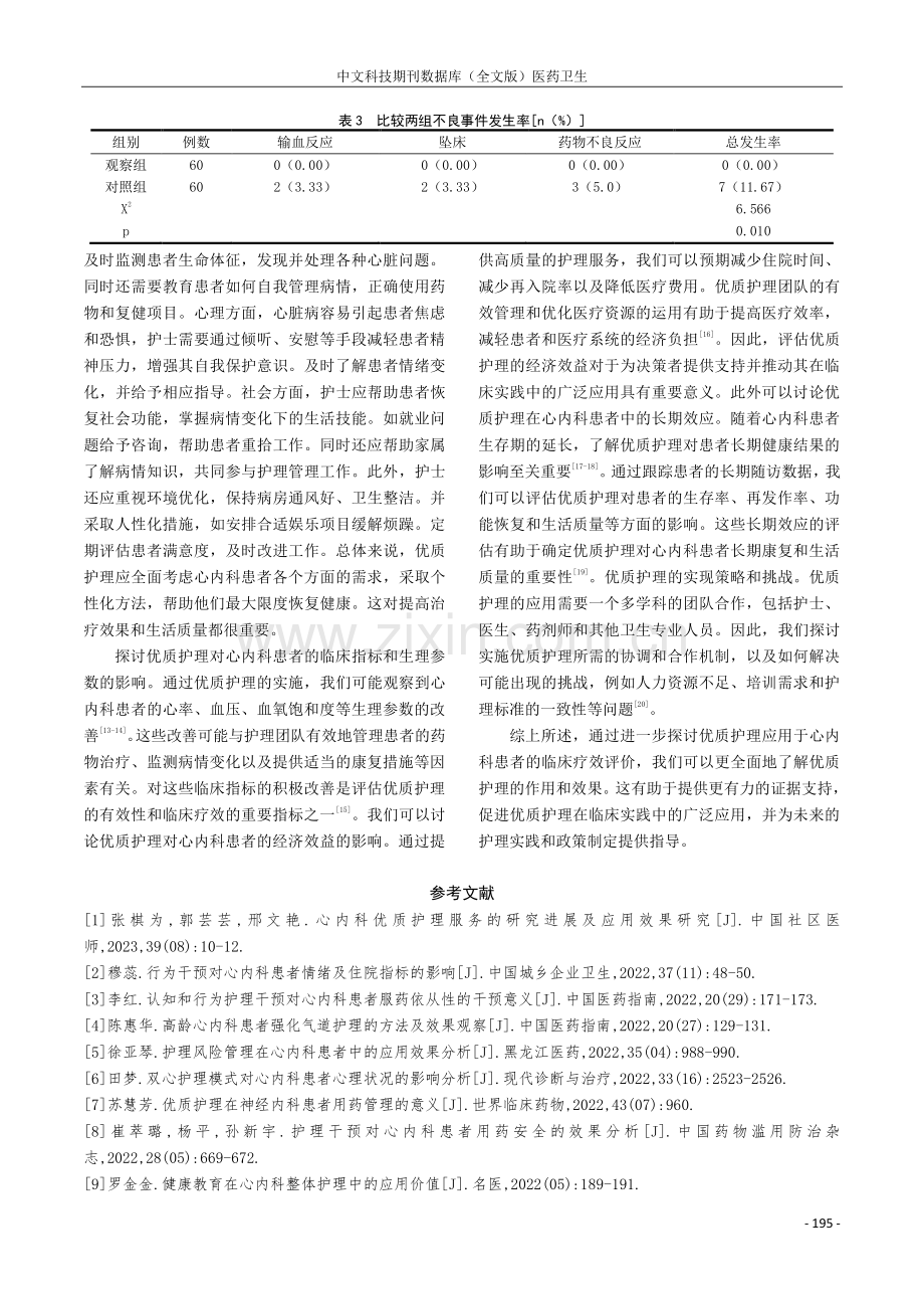 优质护理应用于心内科患者中的临床疗效评价.pdf_第3页