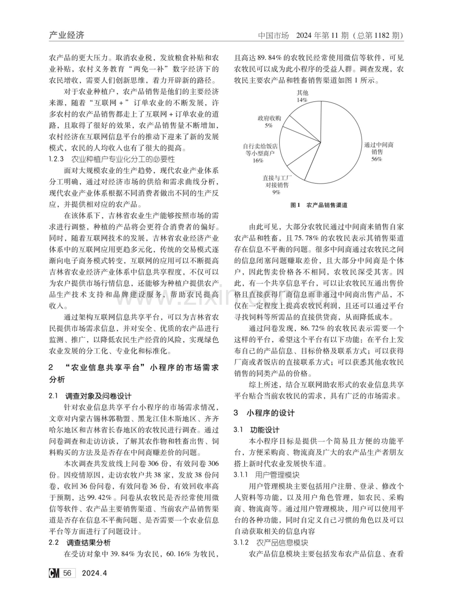 “农业信息共享平台”小程序可行性路径探析.pdf_第2页