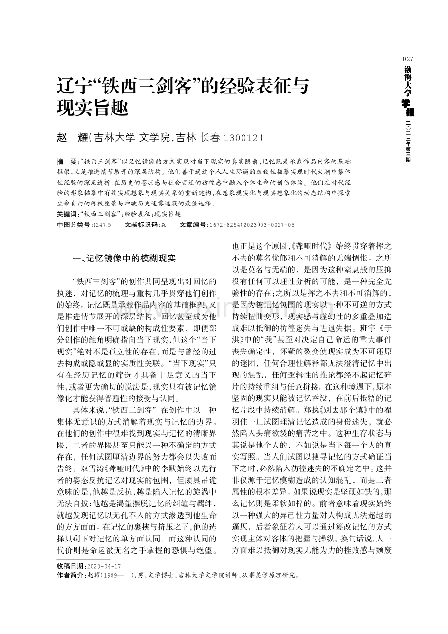 辽宁“铁西三剑客”的经验表征与现实旨趣.pdf_第1页