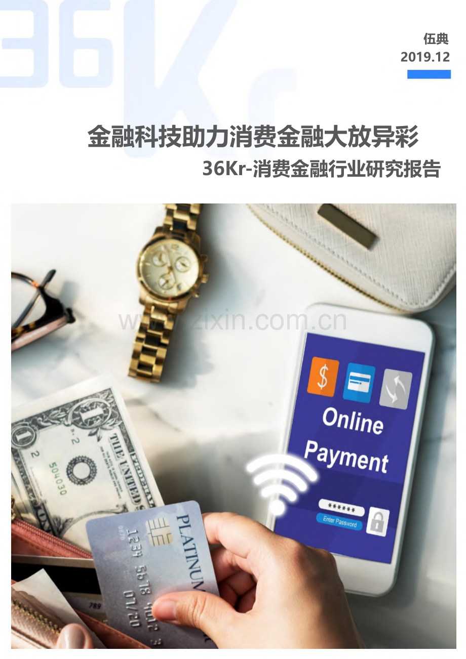 消费金融行业研究报告.pdf_第1页