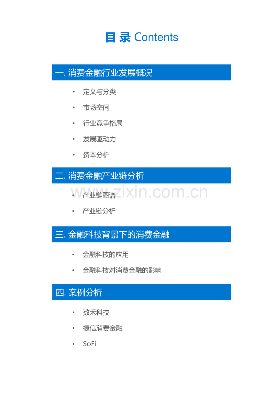 消费金融行业研究报告.pdf_第3页