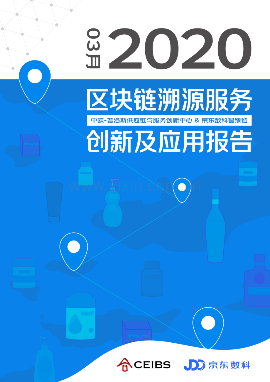 2020区块链溯源服务创新及应用报告.pdf_第1页