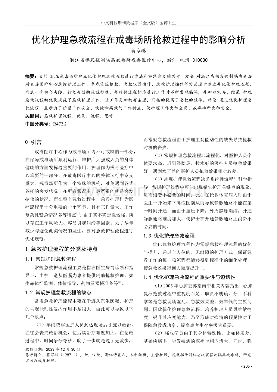 优化护理急救流程在戒毒场所抢救过程中的影响分析.pdf_第1页