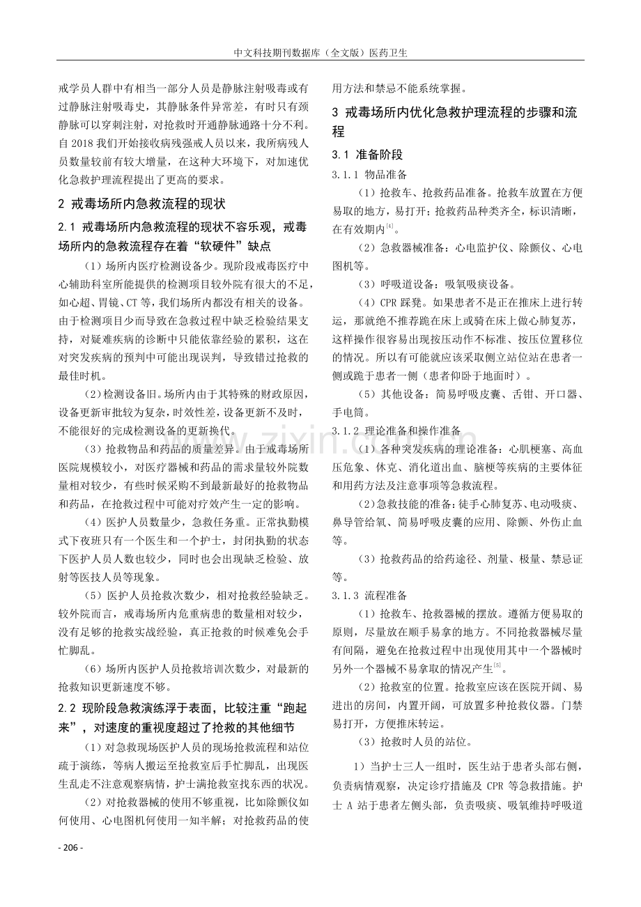 优化护理急救流程在戒毒场所抢救过程中的影响分析.pdf_第2页