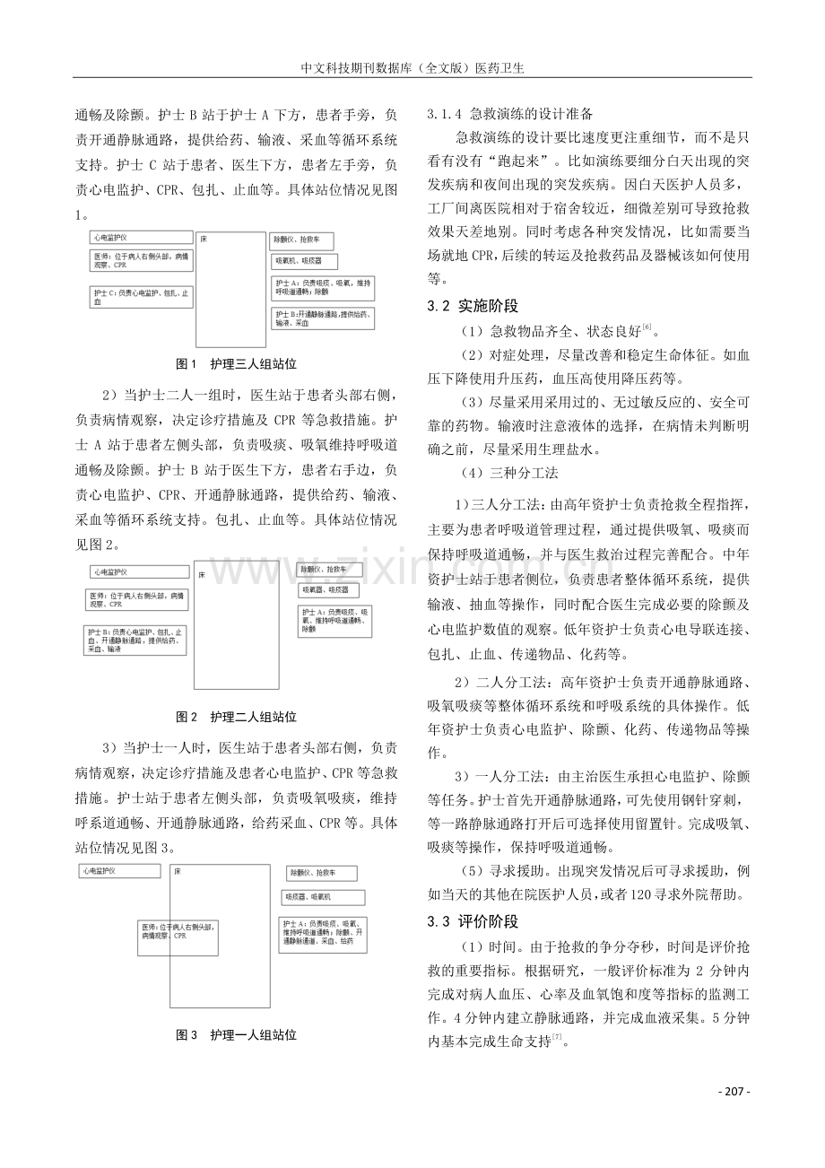 优化护理急救流程在戒毒场所抢救过程中的影响分析.pdf_第3页