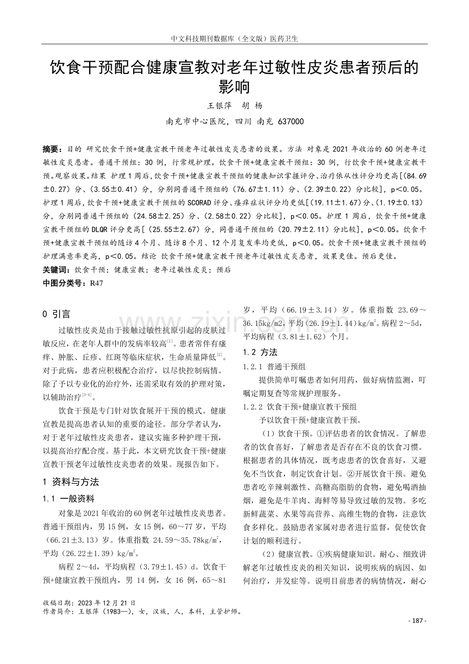 饮食干预配合健康宣教对老年过敏性皮炎患者预后的影响.pdf_第1页