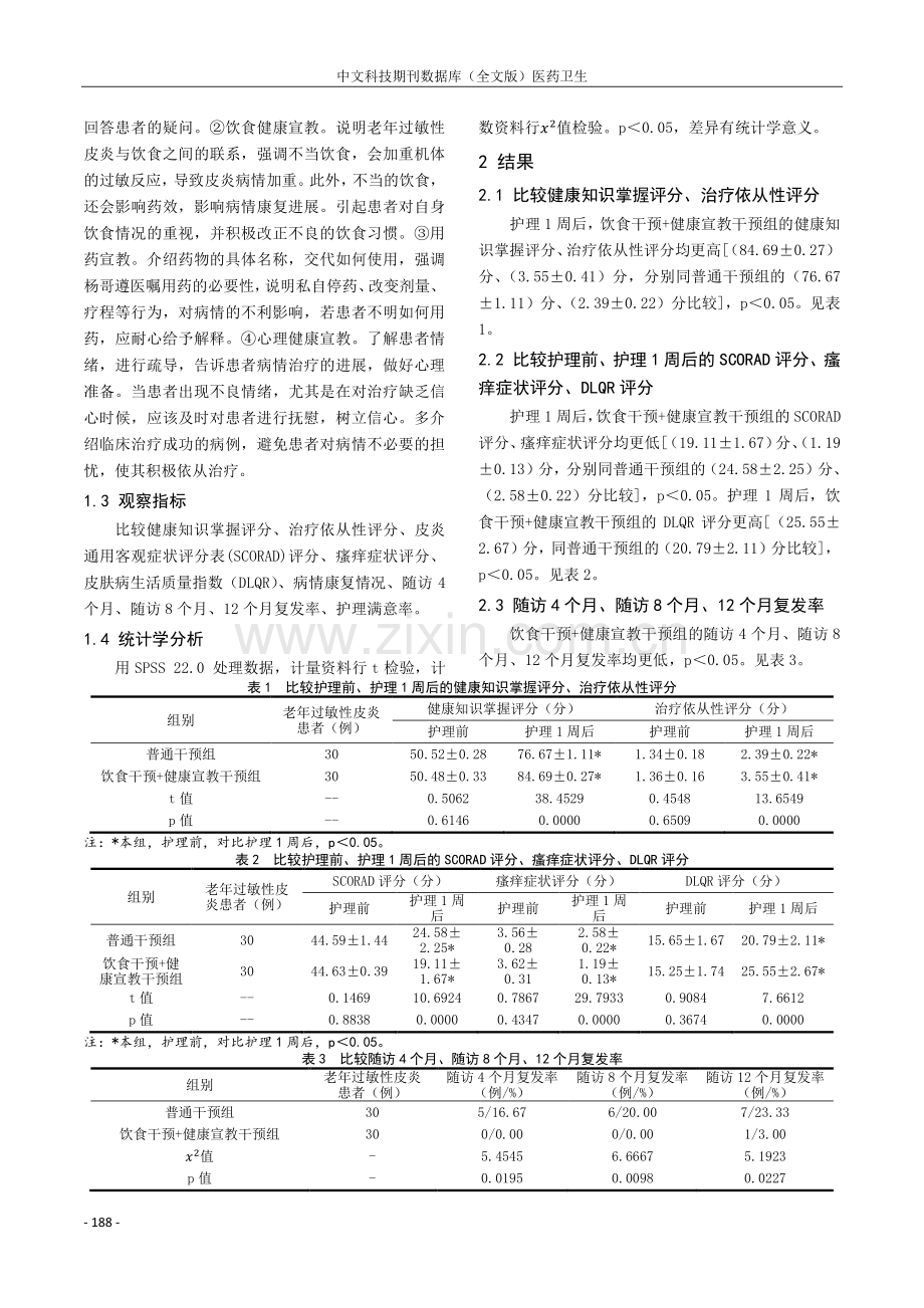 饮食干预配合健康宣教对老年过敏性皮炎患者预后的影响.pdf_第2页