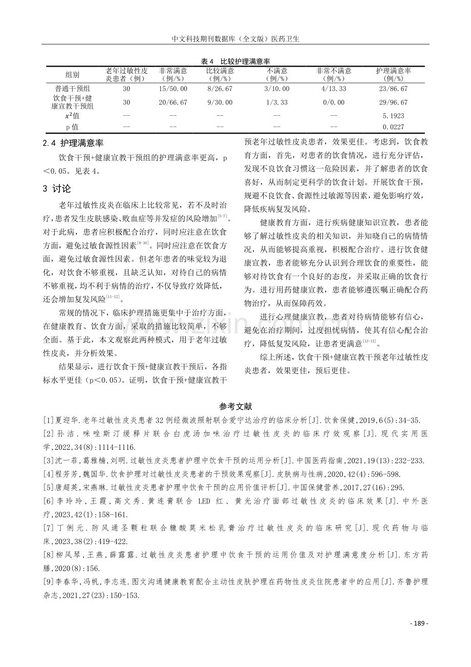 饮食干预配合健康宣教对老年过敏性皮炎患者预后的影响.pdf_第3页