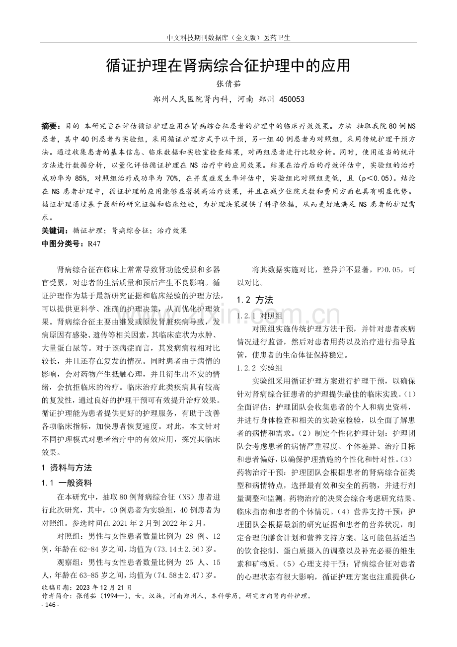 循证护理在肾病综合征护理中的应用.pdf_第1页