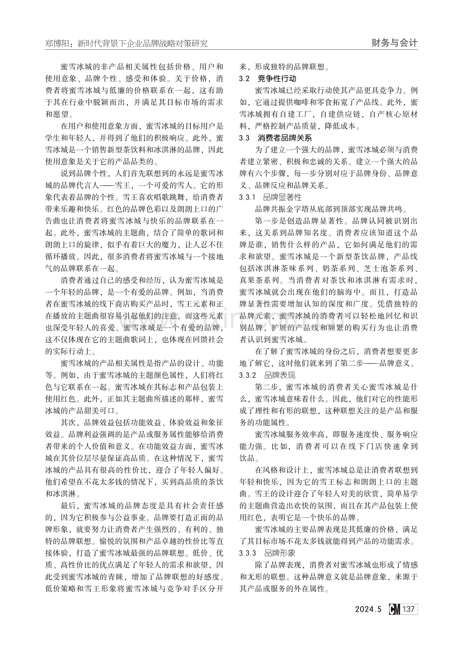 新时代背景下企业品牌战略对策研究——基于蜜雪冰城品牌审计报告.pdf_第3页