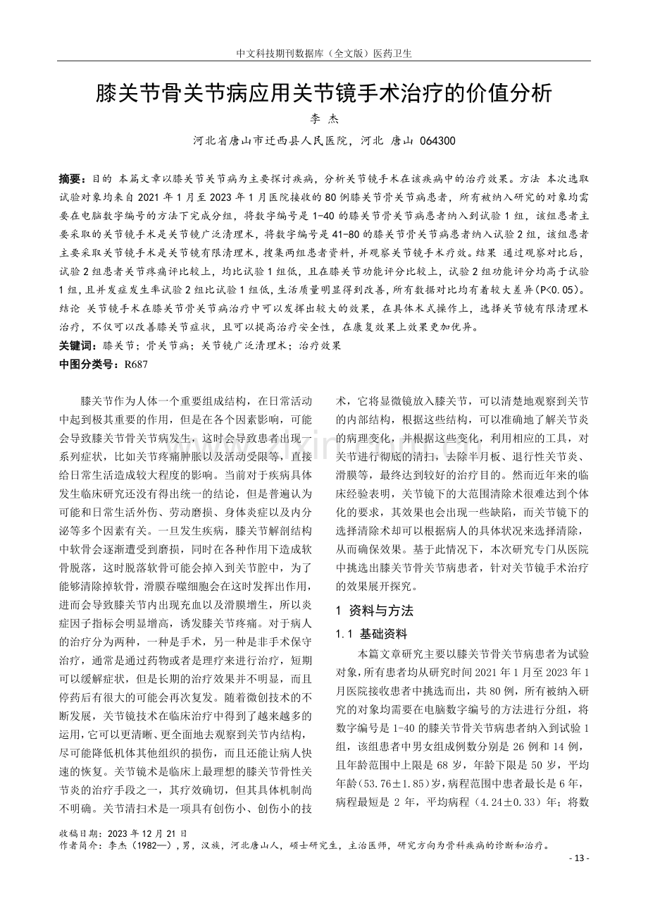 膝关节骨关节病应用关节镜手术治疗的价值分析.pdf_第1页