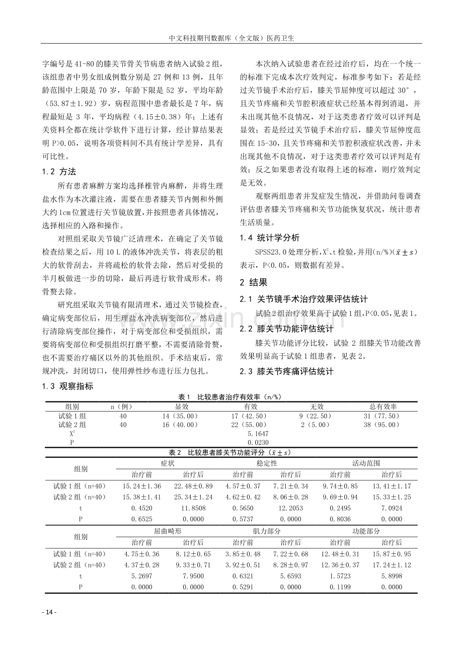 膝关节骨关节病应用关节镜手术治疗的价值分析.pdf_第2页