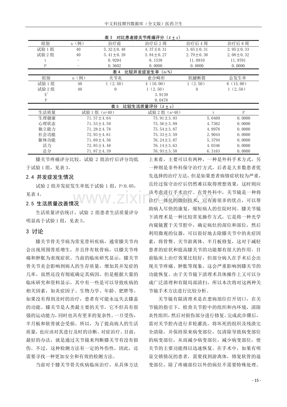 膝关节骨关节病应用关节镜手术治疗的价值分析.pdf_第3页