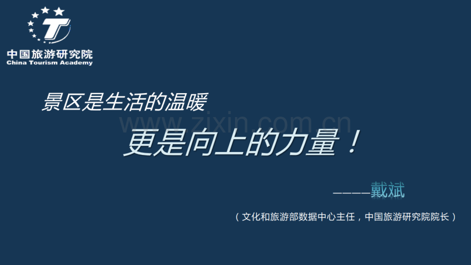 2020年中国旅游景区发展报告.pdf_第3页