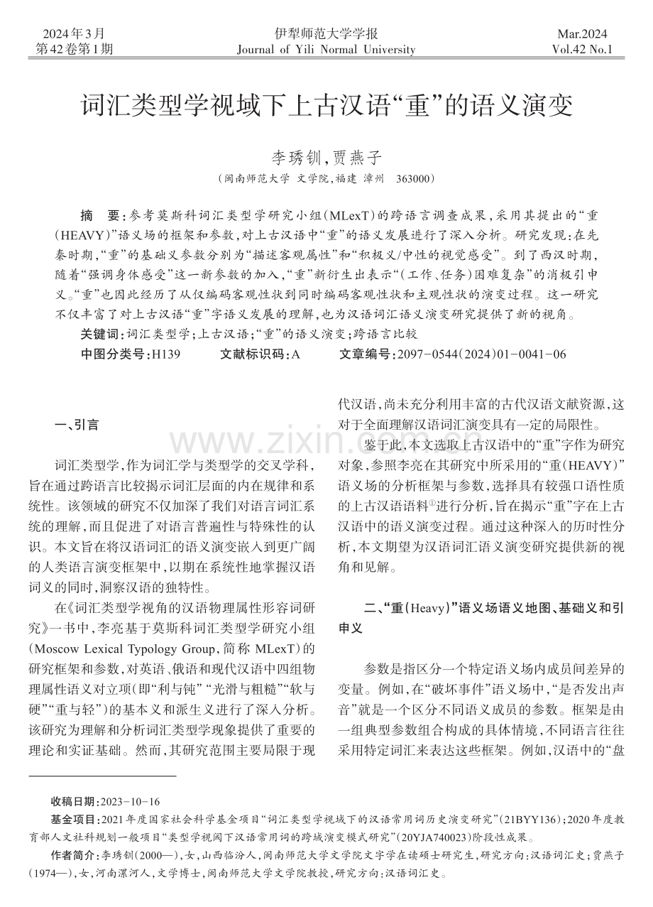 词汇类型学视域下上古汉语“重”的语义演变.pdf_第1页