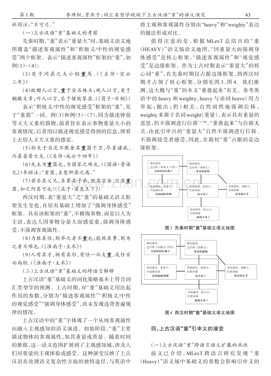 词汇类型学视域下上古汉语“重”的语义演变.pdf_第3页