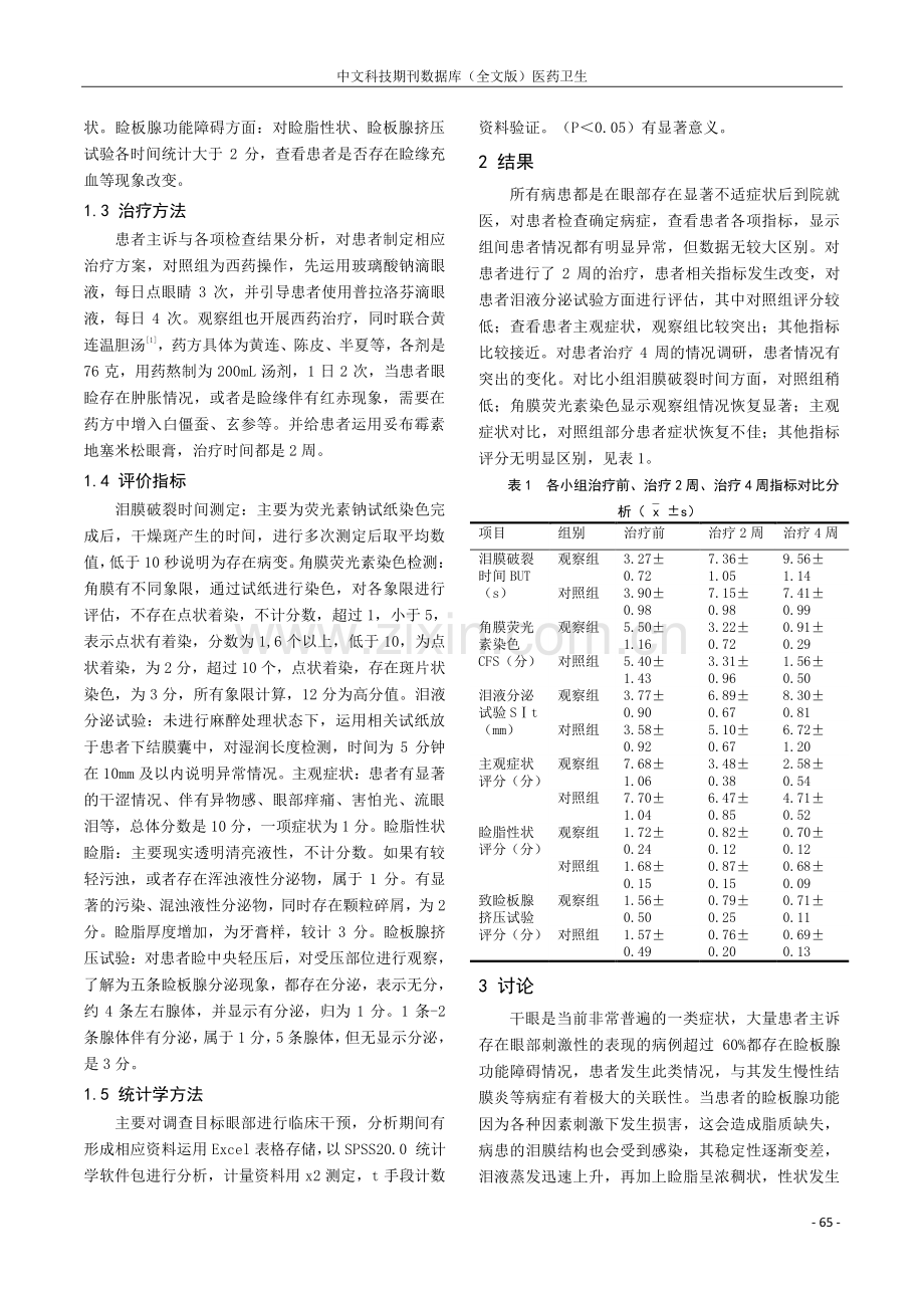 中西结合治疗睑板腺功能障碍性干眼临床分析.pdf_第2页