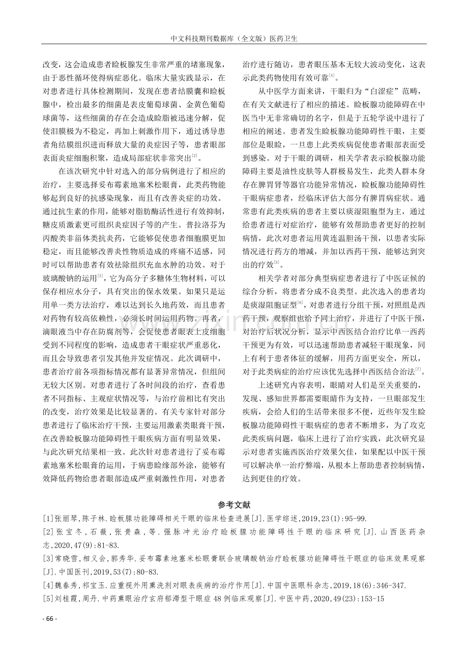 中西结合治疗睑板腺功能障碍性干眼临床分析.pdf_第3页